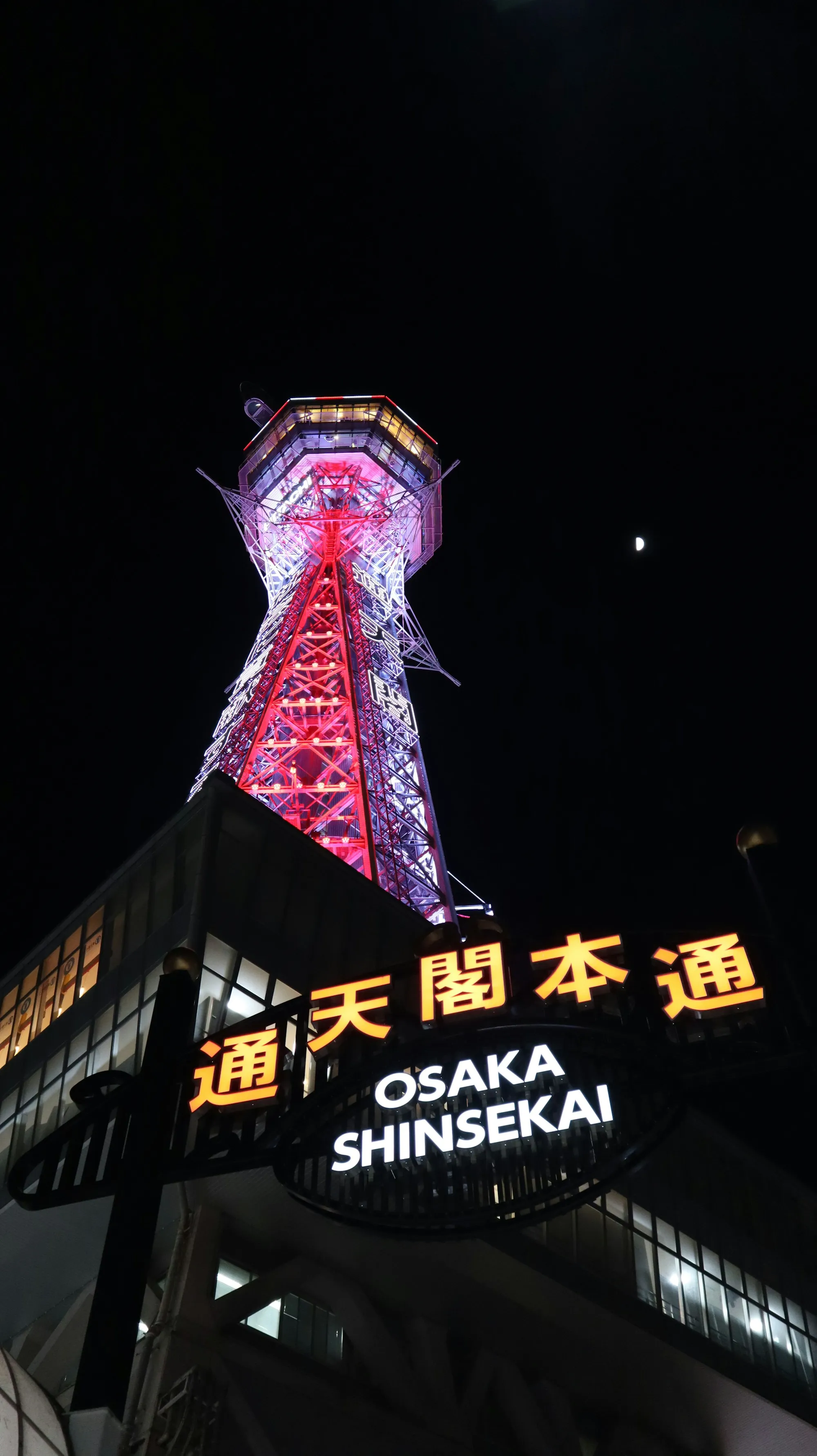 夜の新世界と通天閣